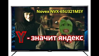 Телевизор Novex NVX-65U321MSY  Первое впечатление  Y - значит яндекс