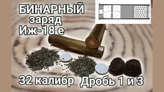 32 калибр. Бинарный заряд на Соколе (полная версия). Дробь #1 и #3. Первая попытка.