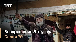 Воскрешение Эртугрул Сезон 1 Серия 70