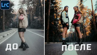 Сочный ПРЕСЕТ ДЛЯ ТВОИХ ОСЕННИХ ФОТОГРАФИЙ | ПРЕСЕТ ДЛЯ LIGHTROOM