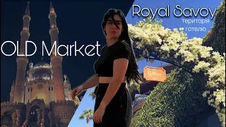 Єгипет 2024. Територія Royal Savoy Sharm El Sheikh. Поїздка в Старе Місто ( Old Market) | Савой Шарм