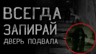 Всегда Запирай Дверь Подвала или то что живёт в подвале. Страшные истории на ночь. Creepypasta.