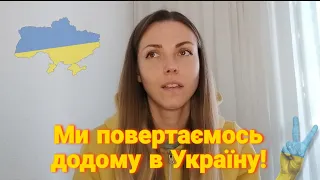 Повертаємось додому 🇺🇦 нелегке рішення 😔 #сімейнийвлог #влогукраїнською #vlog