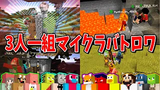 3人組の1人が死んだら他の2人も死ぬ世界で生き残りを賭けたデスゲームしてみた - マインクラフト【KUN】