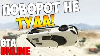 GTA 5 Online (PS4) - Поворот не туда! #46