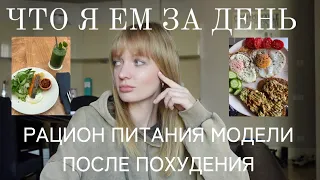 ЧТО Я ЕМ ЗА ДЕНЬ ПОСЛЕ ПОХУДЕНИЯ НА 30 КГ | РАЦИОН МОДЕЛИ