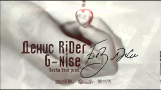 Денис RiDer feat. G-Nise - Без лжи (Sasha Beat Prod.)