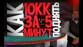 КАК ЛЕГКО ПОДНЯТЬ ДЕНЬГИ ЗА 5 МИНУТ? & ПОДНЯЛ 10КК & КРУПНЫЕ СТАВКИ В КАЗИНО DIAMOND RP