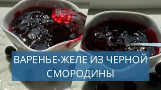 ВОЛШЕБНОЕ, НЕЖНЕЙШЕЕ ВАРЕНЬЕ- ЖЕЛЕ ИЗ ЧЕРНОЙ СМОРОДИНЫ 🌺 HOMEMADE BLACKCURRANT JAM 🌺@Amond