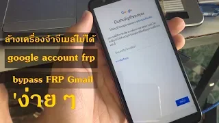 สอนวิธีการปลดล็อค google account frp ปลดล็อก Gmail ล้างเครื่องจำจีเมล์ไม่ได้ bypass FRP