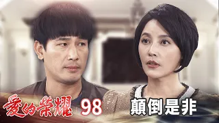 愛的榮耀 EP98 顛倒是非｜Glory of Love