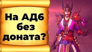 Подготовка к сложности Ад 6 в Diablo Immortal | Быстро и без доната?