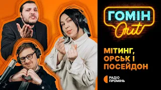 Гомін Out — Плавучий мітинг в Орську проти влади Єгор Шатайло, Настя Зухвала і Юра Коломієць