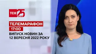 Новини ТСН 17:00 за 12 вересня 2022 року | Новини України