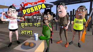 Kala Kaddu Comedy || Pushpa Kala Kaddu Jhukega Nahi Sala ( पुष्पा काला कद्दू झुकेगा नहीं साला )