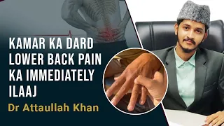 Kamar ka dard Lower Back pain ka immediately ilaaj