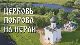 Церковь Покрова на Нерли