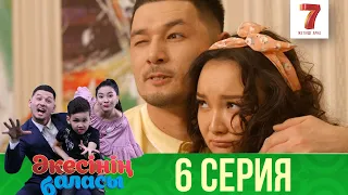 Әкесінің баласы | Акесынын баласы | 1-маусым | 6 СЕРИЯ