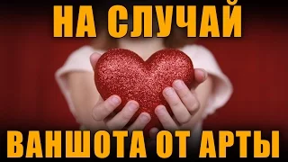 НА СЛУЧАЙ ВАНШОТА ОТ АРТЫ (18+) [ World of Tanks ]