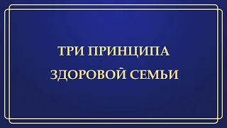 Три принципа здоровой семьи