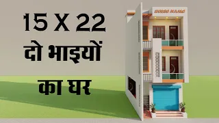 छोटे से प्लोट में दो भाइयों का घर,15 By 22 Best Makan Ka Naksha,3D Dukan Or Makan Ka Naksha