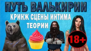 ПЕСОК. СЕНО, ЛЕС И ПУТЬ ВАЛЬКИРИИ: В ЧЁМ СВЯЗЬ? | ОБЗОР ОБНОВЫ КЛУБА РОМАНТИКИ