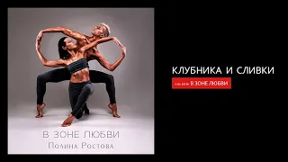 Полина Ростова - Клубника и сливки (Official Audio)