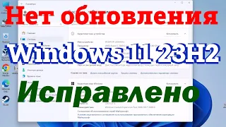 Обновление Windows 11 23H2 не отображается или не обновляется.  Исправлено.