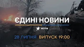 🛑 Оперативний випуск новин за 19:00 (28.07.2022)