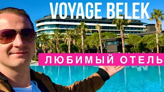 FLYING TO TURKEY BEFORE THE EPIDEMIC AS IT WAS, IN THE MOST FAVORITE HOTEL VOYAGE BELEK ALL INCLUDED
