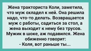 Жена Тракториста Встретила Мужа без Трусов! Сборник Свежих Смешных Жизненных Анекдотов!