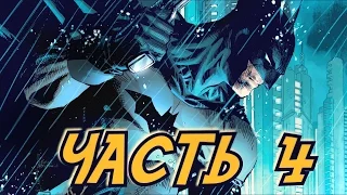 ФИНАЛ - Batman: The Telltale Series Прохождение - Часть 4