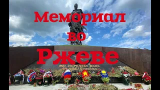 Ржевский Мемориал, такого в Тверской области ещё не было!