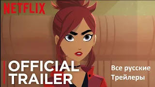 Кармен Сандиего (Carmen Sandiego) - все русские трейлеры 1-го и 2-го сезонов | Netflix