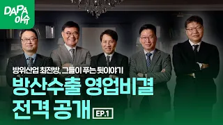 [특별기획_1편] 방산수출 성공의 숨겨진 비결 전격 공개! (with. 샤를의 군사 연구소)