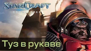 #7 ТУЗ В РУКАВЕ / Starcraft Remastered Кампания Терранов: Восстание прохождение