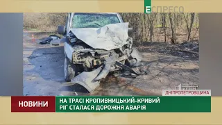 На трасі Кропивницький-Кривий Ріг сталась дорожня аварія