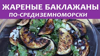 БАКЛАЖАНЫ жареные с чесноком и зеленью рецепт - просто и вкуснo