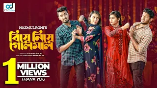 Biye Niye Golmaal | বিয়ে নিয়ে গোলমাল | Tamim Khandakar | Anindita Mimi |Alif | Risa | Bangla Natok