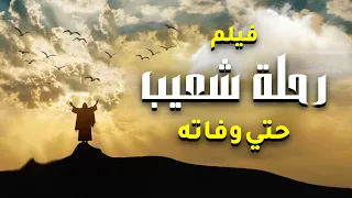 حصريا ولاول مرة فيلم دينى ... عن رحلة نبى الله شعيب حتى وفاته #2023