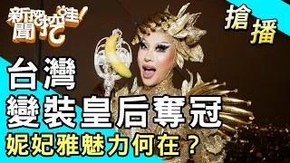 【搶播】台灣變裝皇后奪冠！妮妃雅魅力何在？