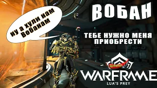 Warframe| Вобан | Почему же его у тебя нету?