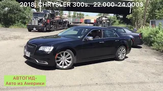 2018 Chrysler 300s  22-24.000$, АВТОГИД Авто из Америки Car export from USA