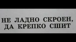 К.Д. Ушинский сказка Не ладно скроен, да крепко сшит 27 апреля 2020 г.