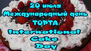 20 июля Международный День Торта 🎂 International Cake Day 🎶 Очень красивая музыкальная открытка