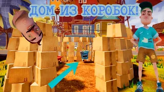 Построил ДОМ ИЗ КОРОБОК Привет Сосед – Hello Neighbor