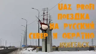 УазТех: Дизельный УАЗ PROFI с АКПП, поездка Киров-Архангельск-Киров