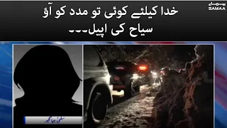 Stucked woman in Nathiagali appeal to government - Murree Incident - #SAMAATV - 8 Jan 2022