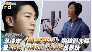 【撩星聞】台灣第一人!  韋禮安〈如果可以〉拚破億大關  登THE FIRST TAKE炫歌技
