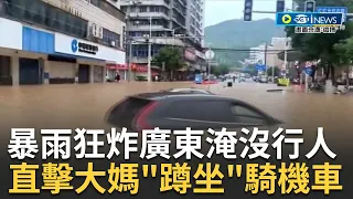 【訪問完整】人行道暴雨淹沒行人"積水淹沒脖子"! 廣東韶關暴雨引發山洪 外送員超刻苦騎電動車"水中外送"! 雨彈狂炸廣東 直擊大媽"蹲坐"騎水上摩托車│【焦點要聞】20240421│三立iNEWS